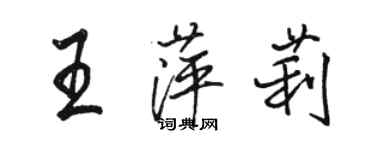 駱恆光王萍莉行書個性簽名怎么寫