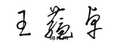 駱恆光王蘊卓草書個性簽名怎么寫