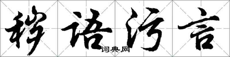 胡問遂穢語污言行書怎么寫