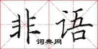 田英章非語楷書怎么寫