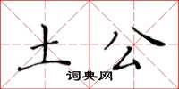 黃華生土公楷書怎么寫