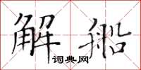 黃華生解船楷書怎么寫