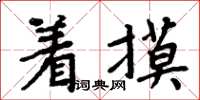 周炳元著摸楷書怎么寫