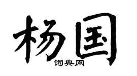 翁闓運楊國楷書個性簽名怎么寫