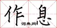 何伯昌作息楷書怎么寫