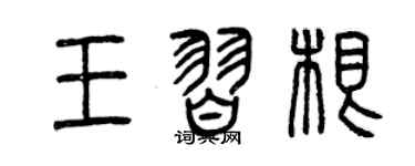 曾慶福王習根篆書個性簽名怎么寫