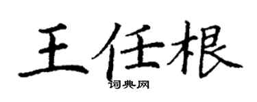 丁謙王任根楷書個性簽名怎么寫