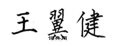 何伯昌王翼健楷書個性簽名怎么寫