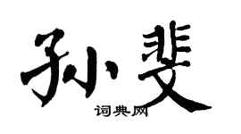 翁闓運孫斐楷書個性簽名怎么寫