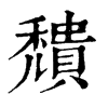 𣴶在康熙字典中的解釋_𣴶康熙字典