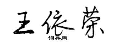 曾慶福王依榮行書個性簽名怎么寫