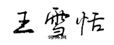 曾慶福王雪恬行書個性簽名怎么寫