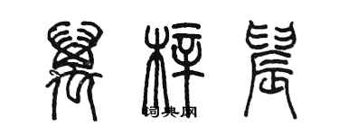 陳墨萬梓晨篆書個性簽名怎么寫