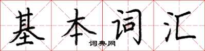 荊霄鵬基本辭彙楷書怎么寫