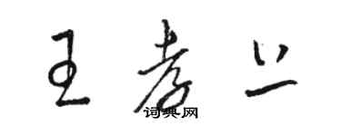 駱恆光王孝上草書個性簽名怎么寫