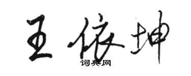 駱恆光王依坤行書個性簽名怎么寫