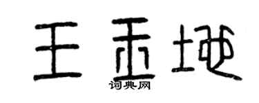 曾慶福王玉地篆書個性簽名怎么寫