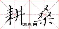黃華生耕桑楷書怎么寫