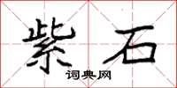 袁強紫石楷書怎么寫