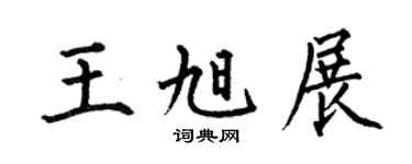 何伯昌王旭展楷書個性簽名怎么寫