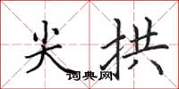 田英章尖拱楷書怎么寫