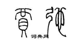 陳墨賈弛篆書個性簽名怎么寫