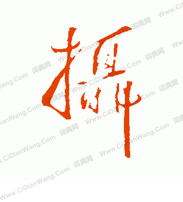 王鐸寫的攝