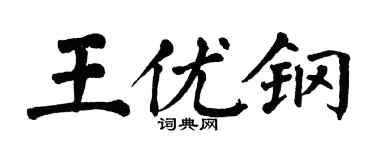 翁闓運王優鋼楷書個性簽名怎么寫