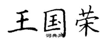 丁謙王國榮楷書個性簽名怎么寫