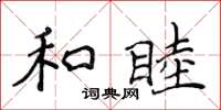 侯登峰和睦楷書怎么寫