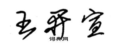 朱錫榮王開宣草書個性簽名怎么寫