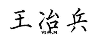 何伯昌王冶兵楷書個性簽名怎么寫