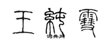 陳聲遠王純雪篆書個性簽名怎么寫