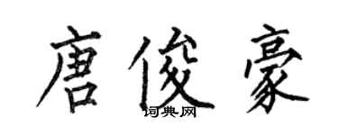 何伯昌唐俊豪楷書個性簽名怎么寫