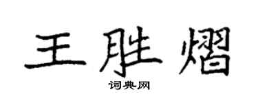 袁強王勝熠楷書個性簽名怎么寫