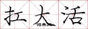 龐中華扛大活楷書怎么寫