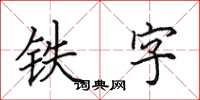 田英章鐵字楷書怎么寫