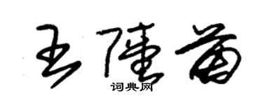 朱錫榮王陸苗草書個性簽名怎么寫