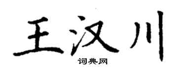 丁謙王漢川楷書個性簽名怎么寫