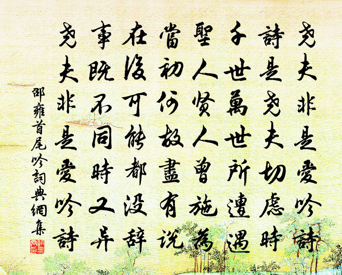 邵雍首尾吟書法作品欣賞