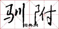 馴字的意思_馴字的解釋_國語詞典