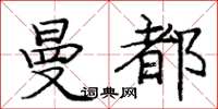 龐中華曼都楷書怎么寫