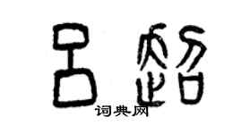 曾慶福呂超篆書個性簽名怎么寫