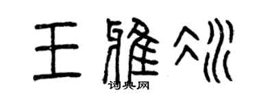 曾慶福王雅冰篆書個性簽名怎么寫