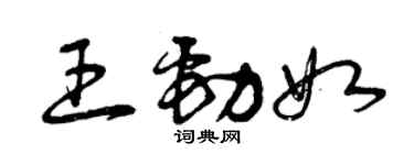 曾慶福王勁如草書個性簽名怎么寫