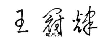 駱恆光王冠輝草書個性簽名怎么寫