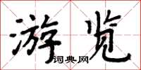 周炳元遊覽楷書怎么寫