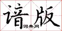 丁謙諳版楷書怎么寫