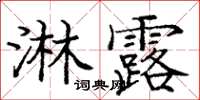 龐中華淋露楷書怎么寫