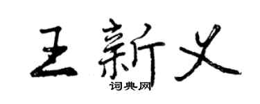 曾慶福王新義行書個性簽名怎么寫
